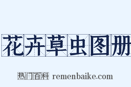 花卉草虫图册是什么意思的图片